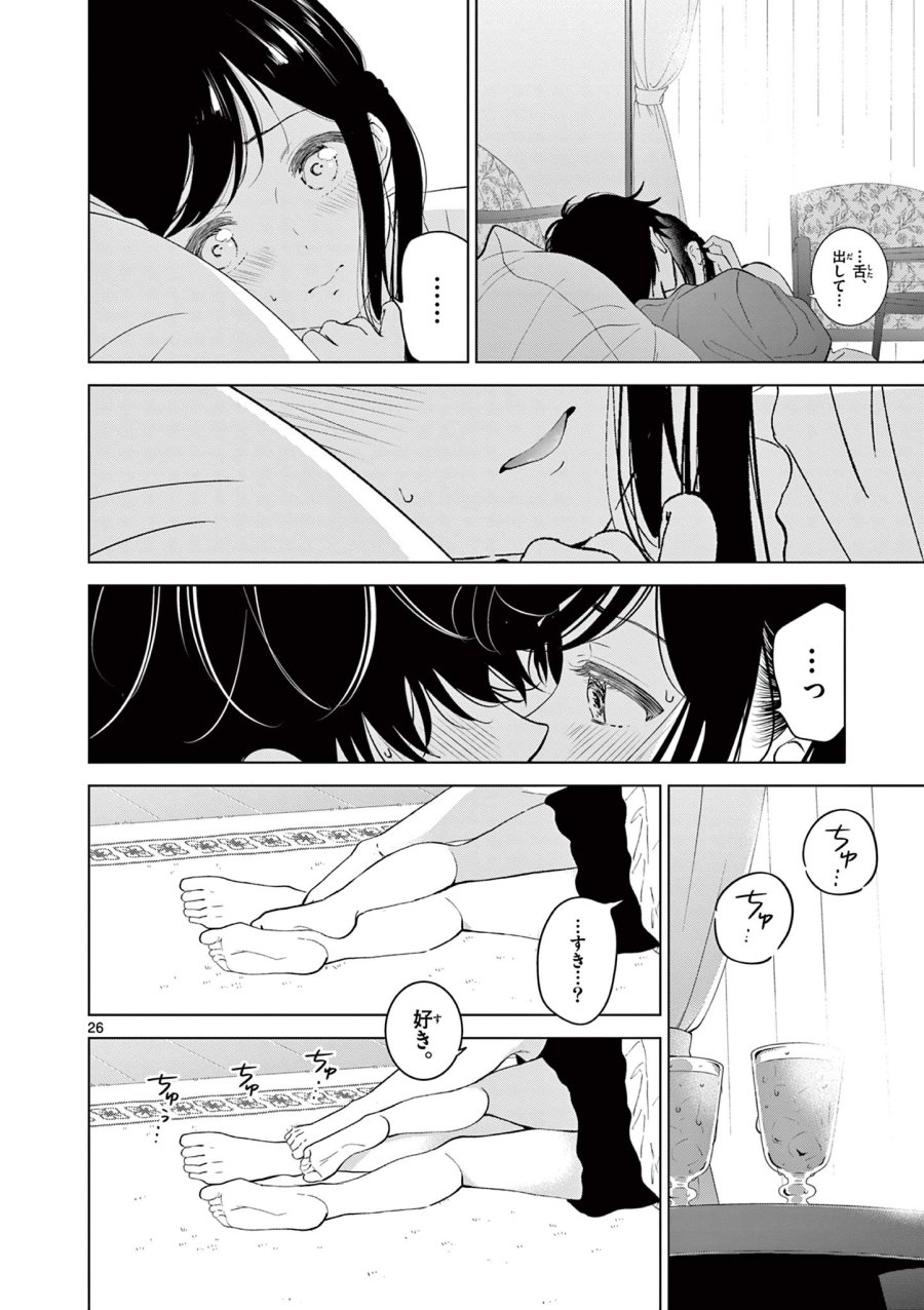 愛してるゲームを終わらせたい 第68話 - Trang 26