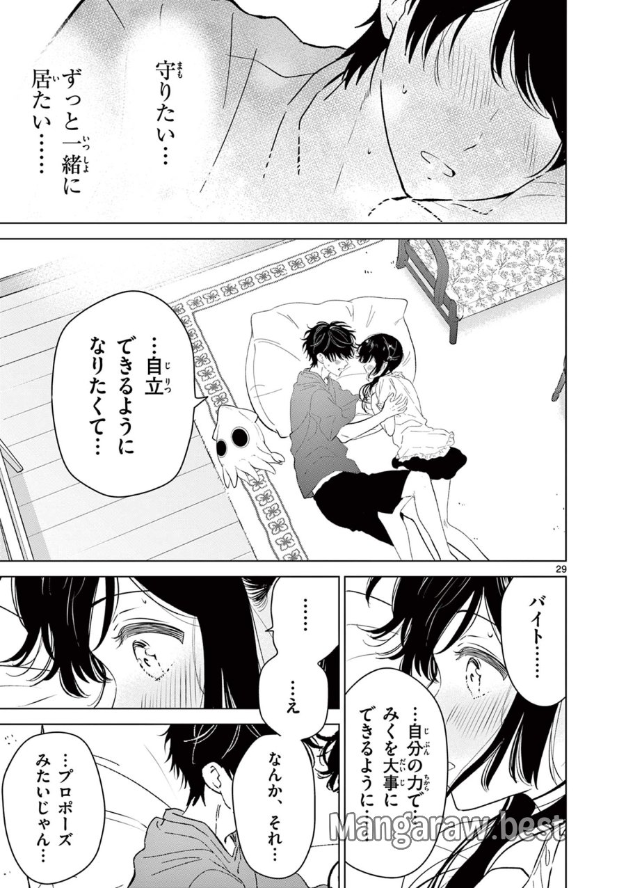 愛してるゲームを終わらせたい 第68話 - Trang 29