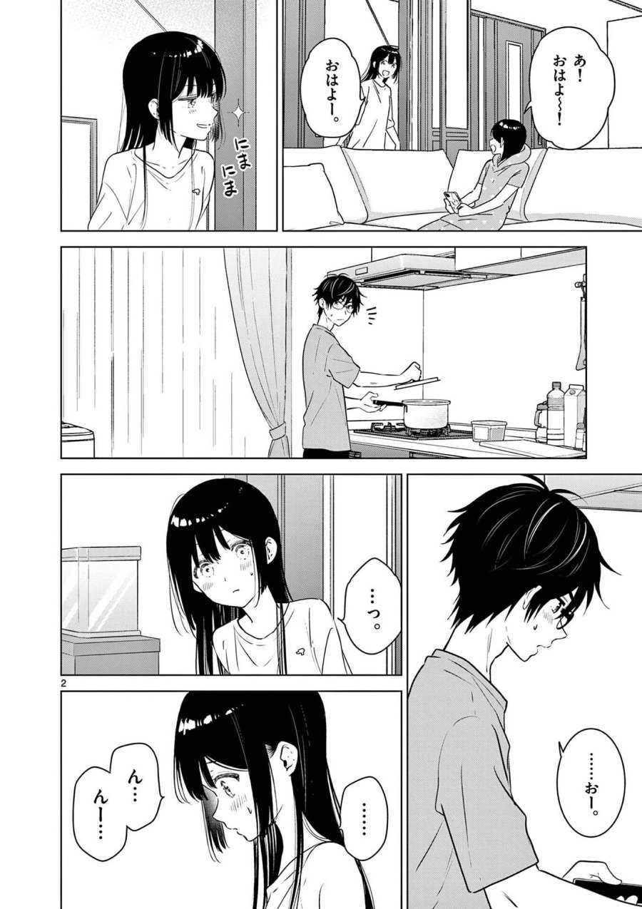 愛してるゲームを終わらせたい 第18.5話 - Trang 2