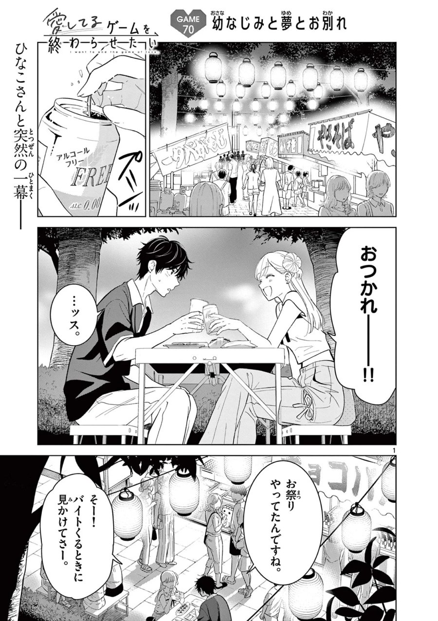 愛してるゲームを終わらせたい 第70話 - Page 1