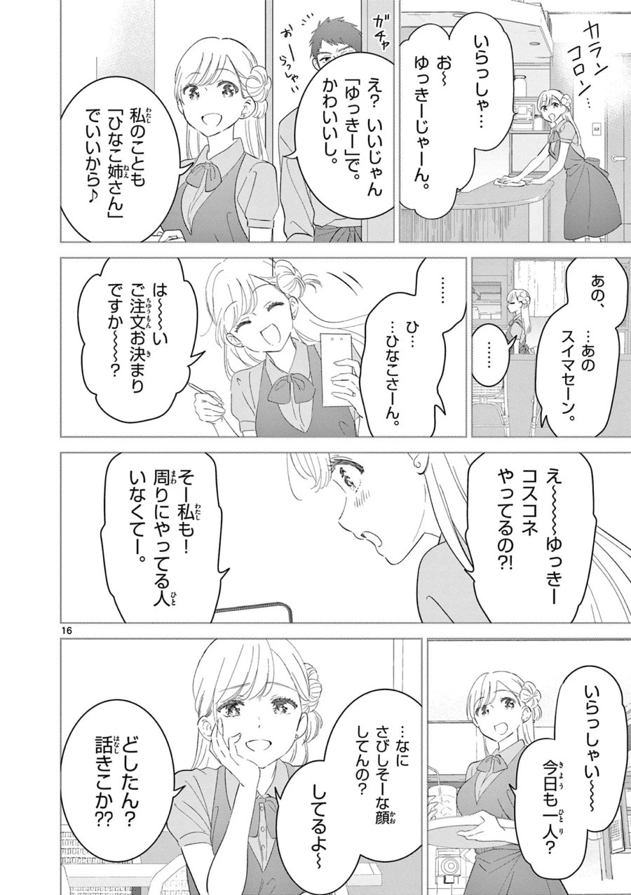 愛してるゲームを終わらせたい 第70話 - Page 16