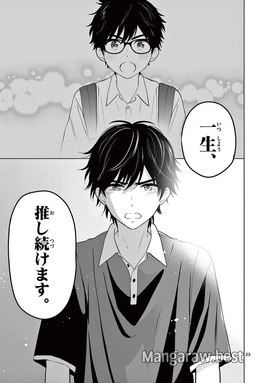 愛してるゲームを終わらせたい 第70話 - Page 23