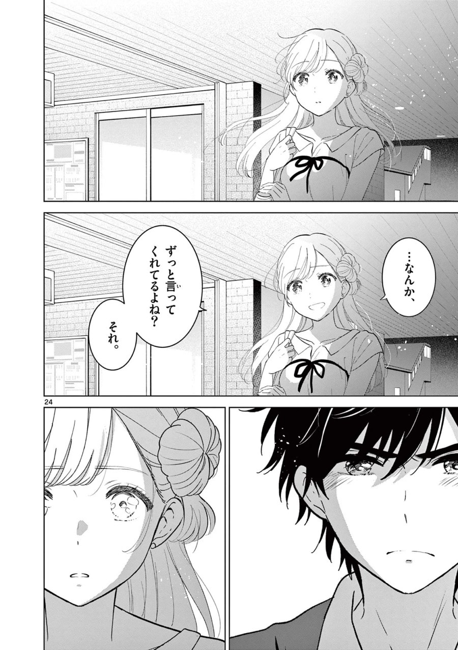 愛してるゲームを終わらせたい 第70話 - Page 24