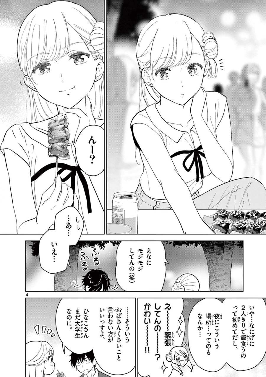 愛してるゲームを終わらせたい 第70話 - Page 4