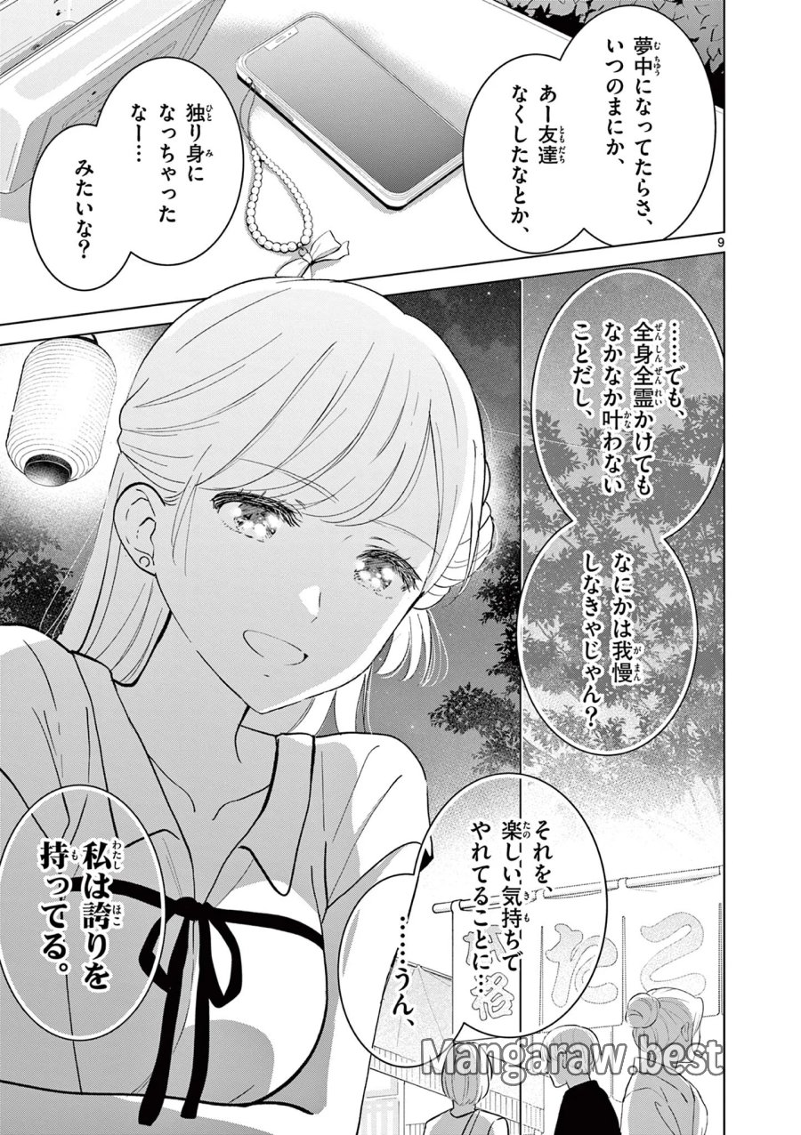 愛してるゲームを終わらせたい 第70話 - Page 9