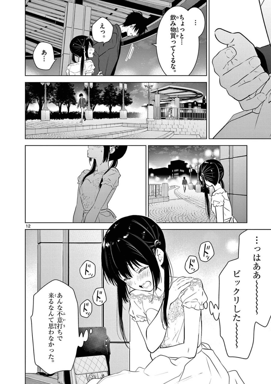 愛してるゲームを終わらせたい 第7話 - Trang 12