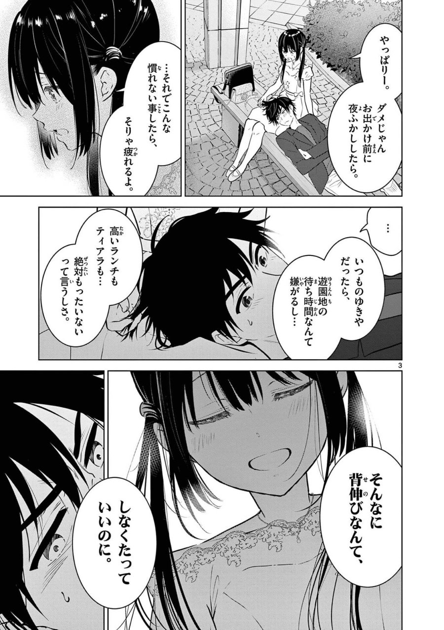 愛してるゲームを終わらせたい 第7話 - Trang 3
