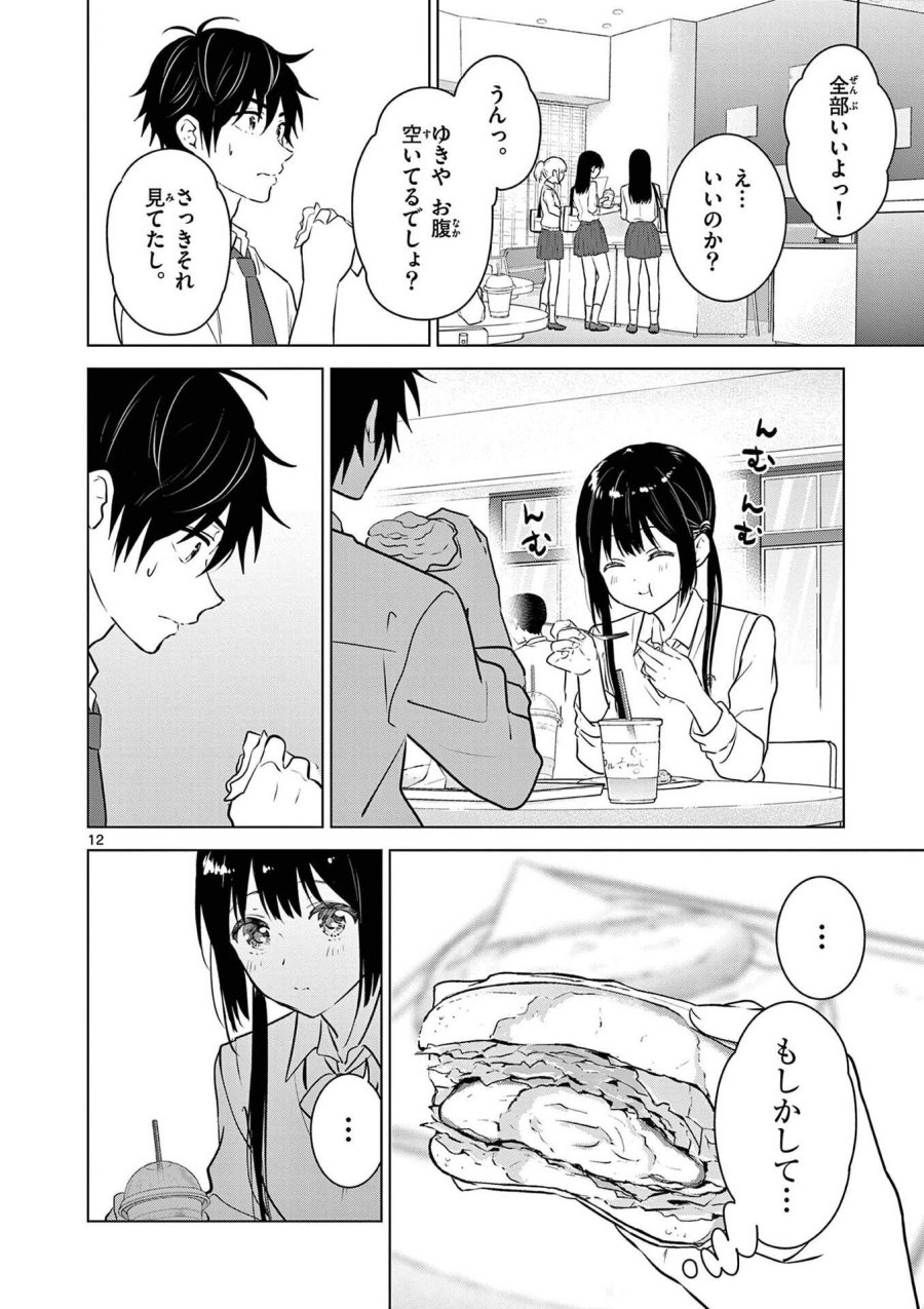 愛してるゲームを終わらせたい 第10話 - Trang 12