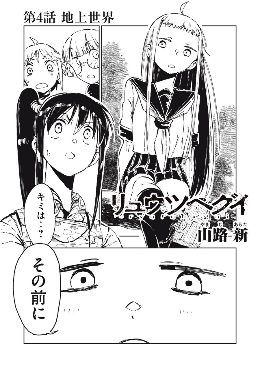 リュウツヘグイ 第4話 - Page 1