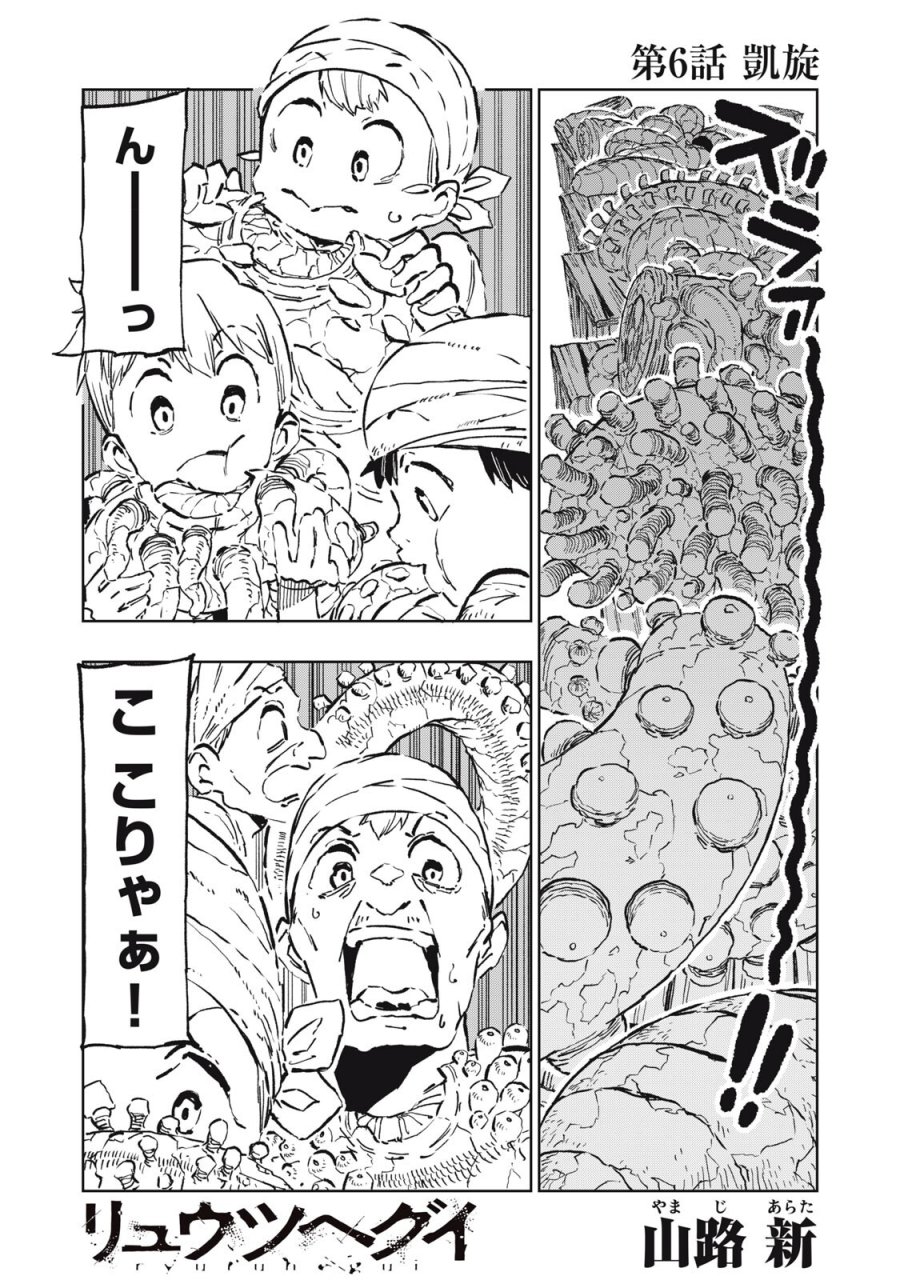 リュウツヘグイ 第6話 - Page 1