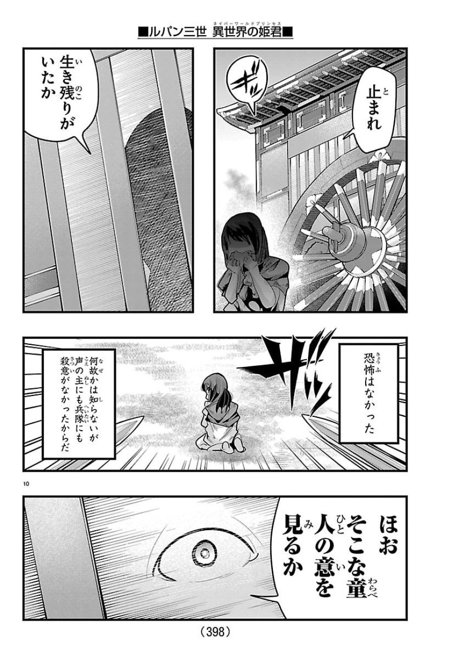 ルパン三世　異世界の姫君ネイバーワールドプリンセス 第203話 - Page 10