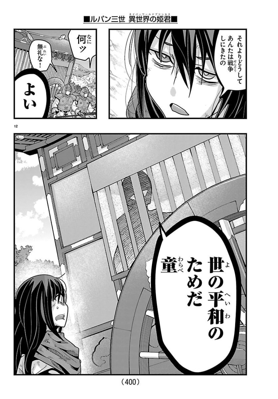 ルパン三世　異世界の姫君ネイバーワールドプリンセス 第203話 - Page 12