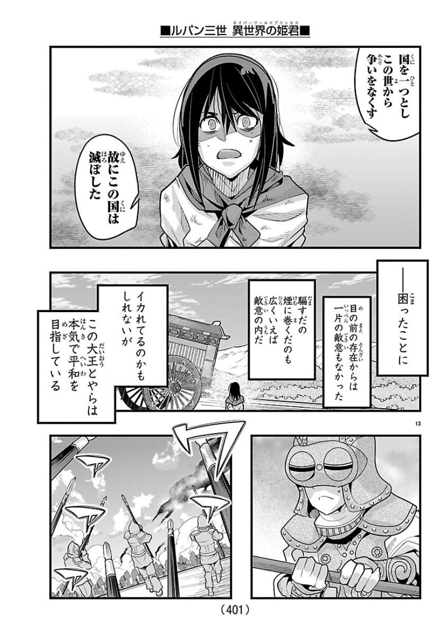 ルパン三世　異世界の姫君ネイバーワールドプリンセス 第203話 - Page 13