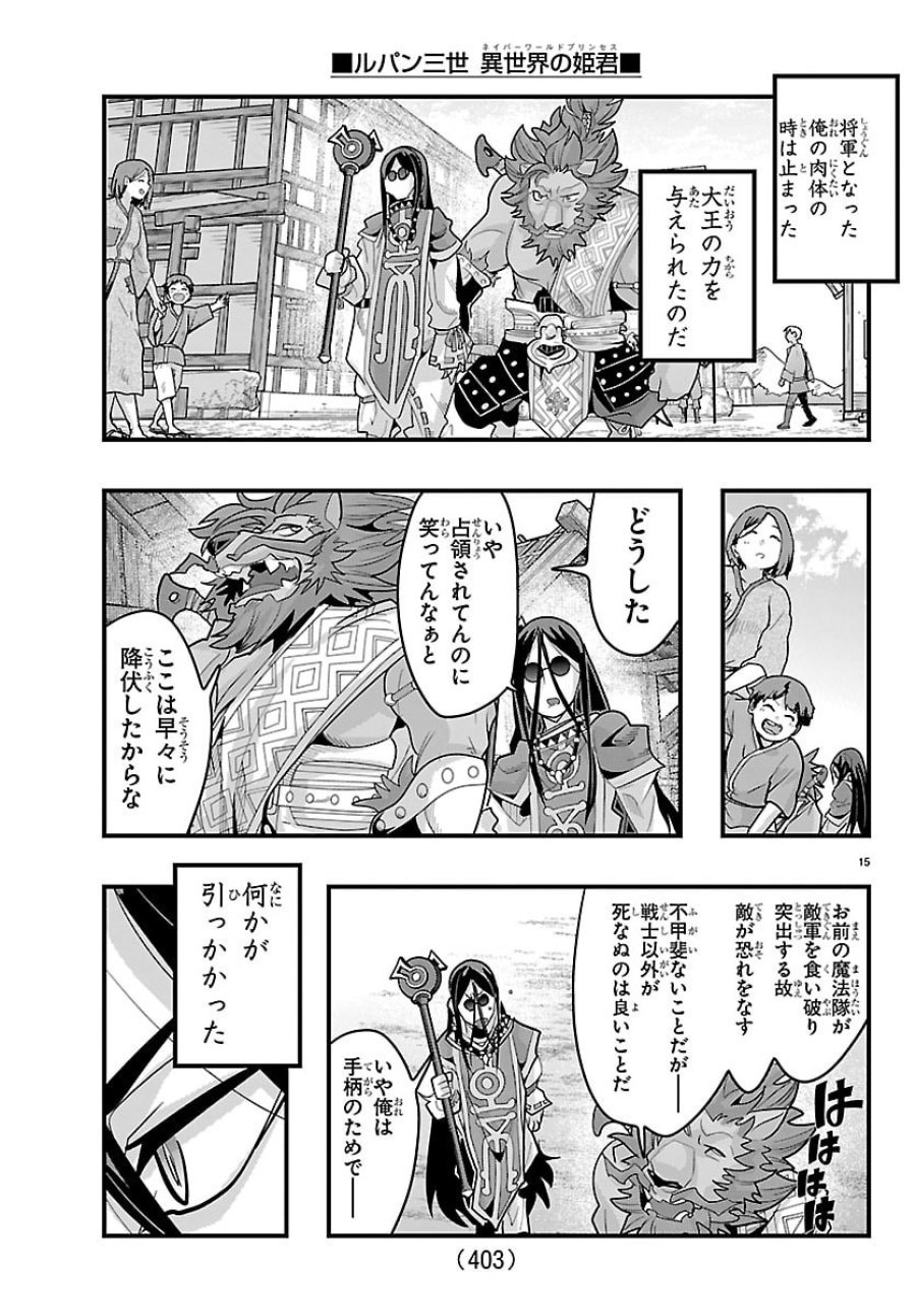 ルパン三世　異世界の姫君ネイバーワールドプリンセス 第203話 - Page 15