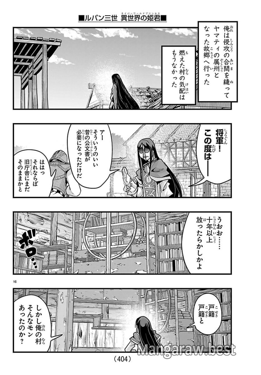 ルパン三世　異世界の姫君ネイバーワールドプリンセス 第203話 - Page 16