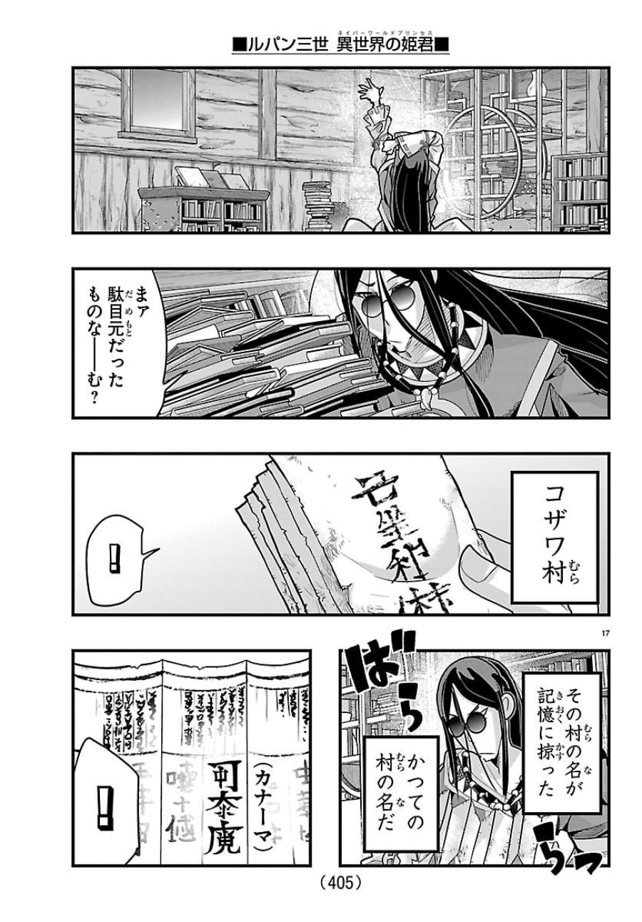 ルパン三世　異世界の姫君ネイバーワールドプリンセス 第203話 - Page 17