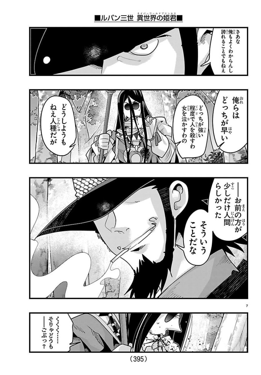 ルパン三世　異世界の姫君ネイバーワールドプリンセス 第203話 - Page 7