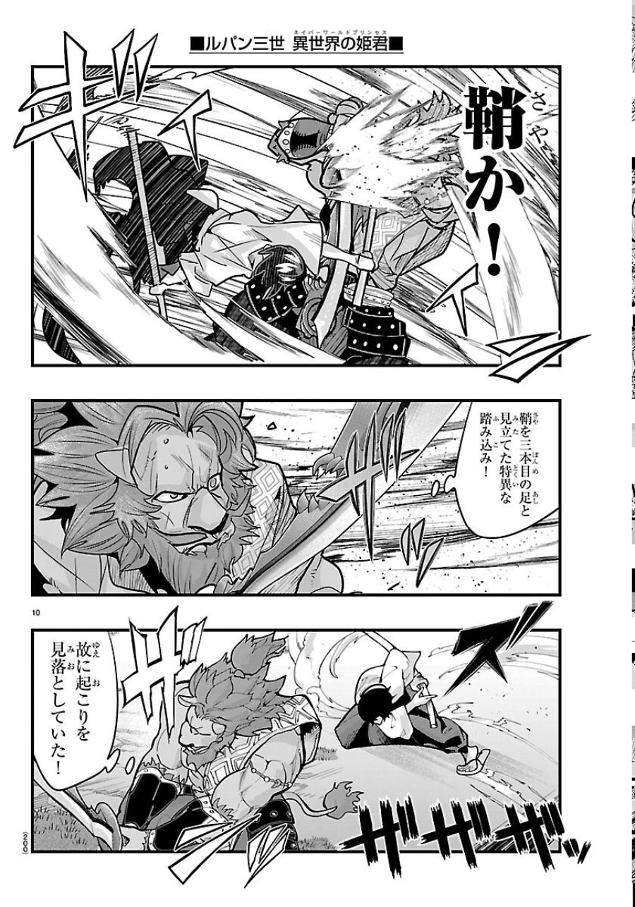 ルパン三世 異世界の姫君ネイバーワールドプリンセス 第206話 - Page 10
