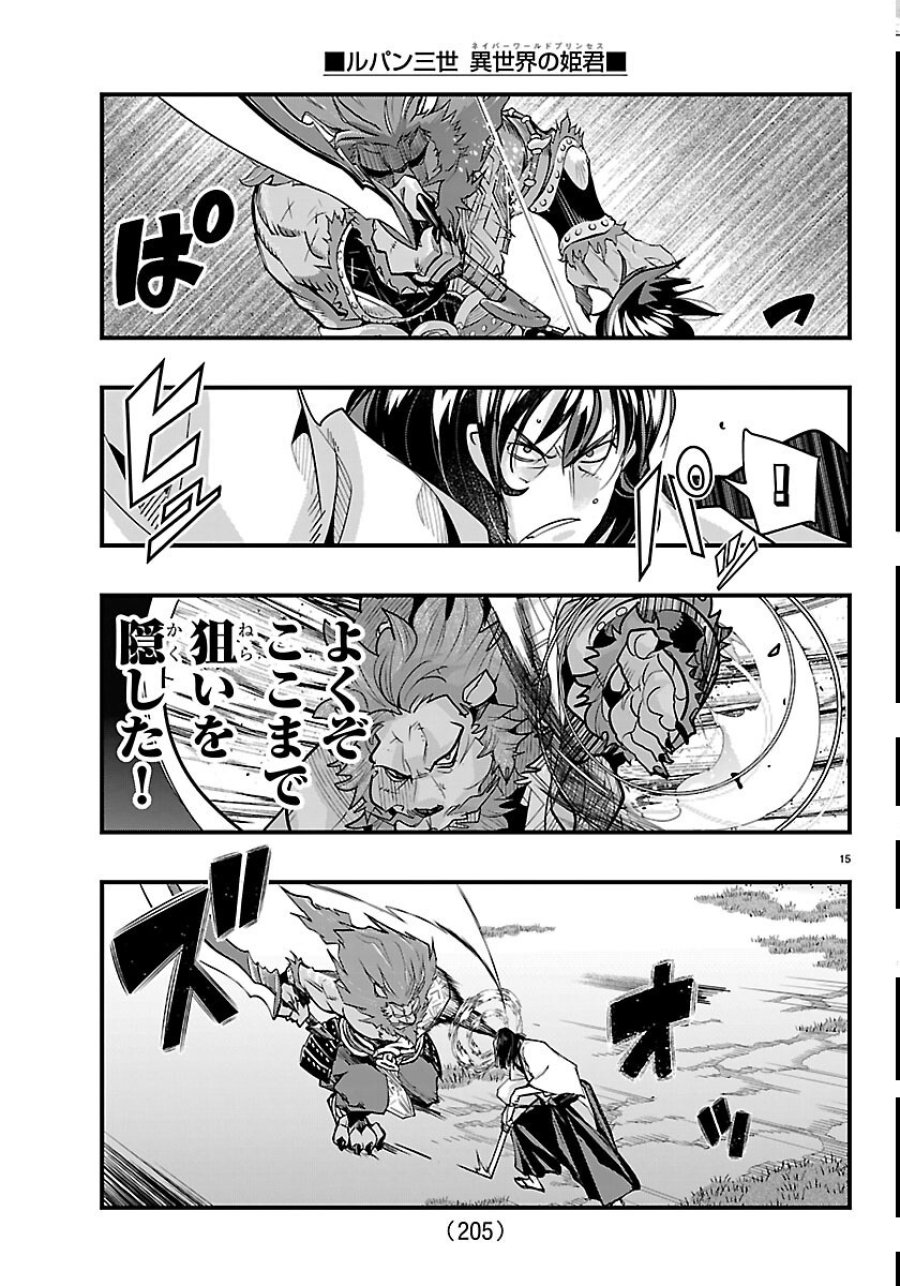 ルパン三世 異世界の姫君ネイバーワールドプリンセス 第206話 - Page 15