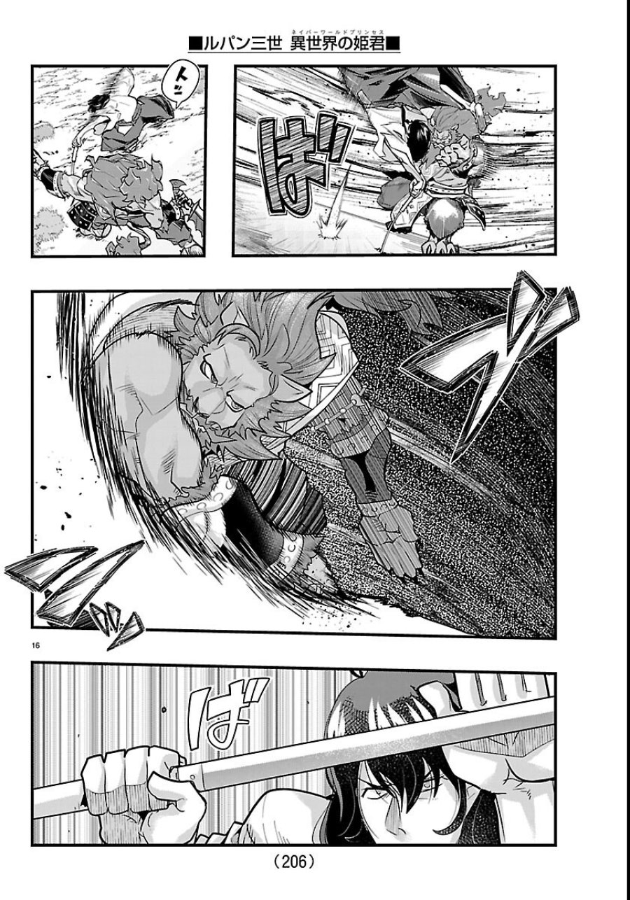 ルパン三世 異世界の姫君ネイバーワールドプリンセス 第206話 - Page 16