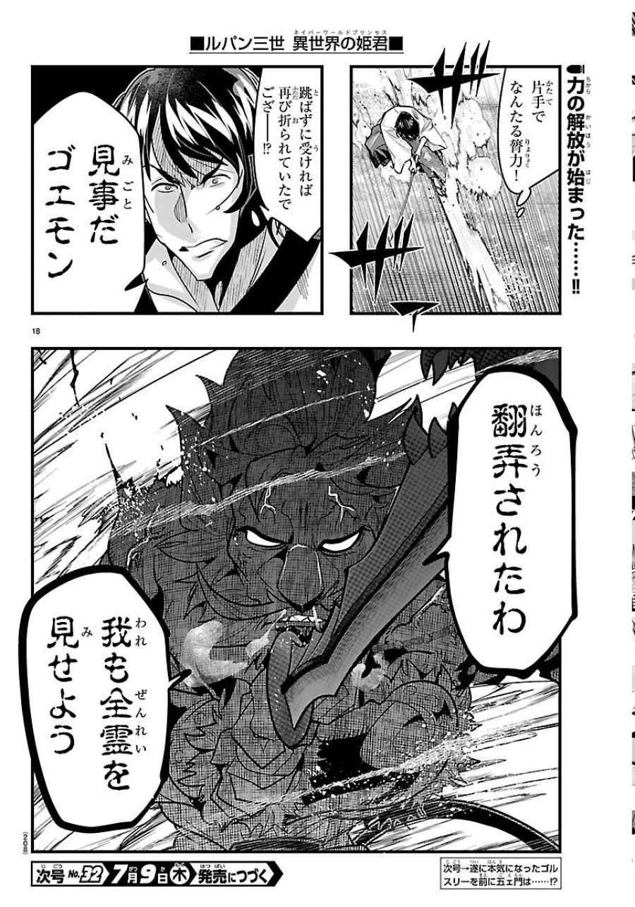ルパン三世 異世界の姫君ネイバーワールドプリンセス 第206話 - Page 18
