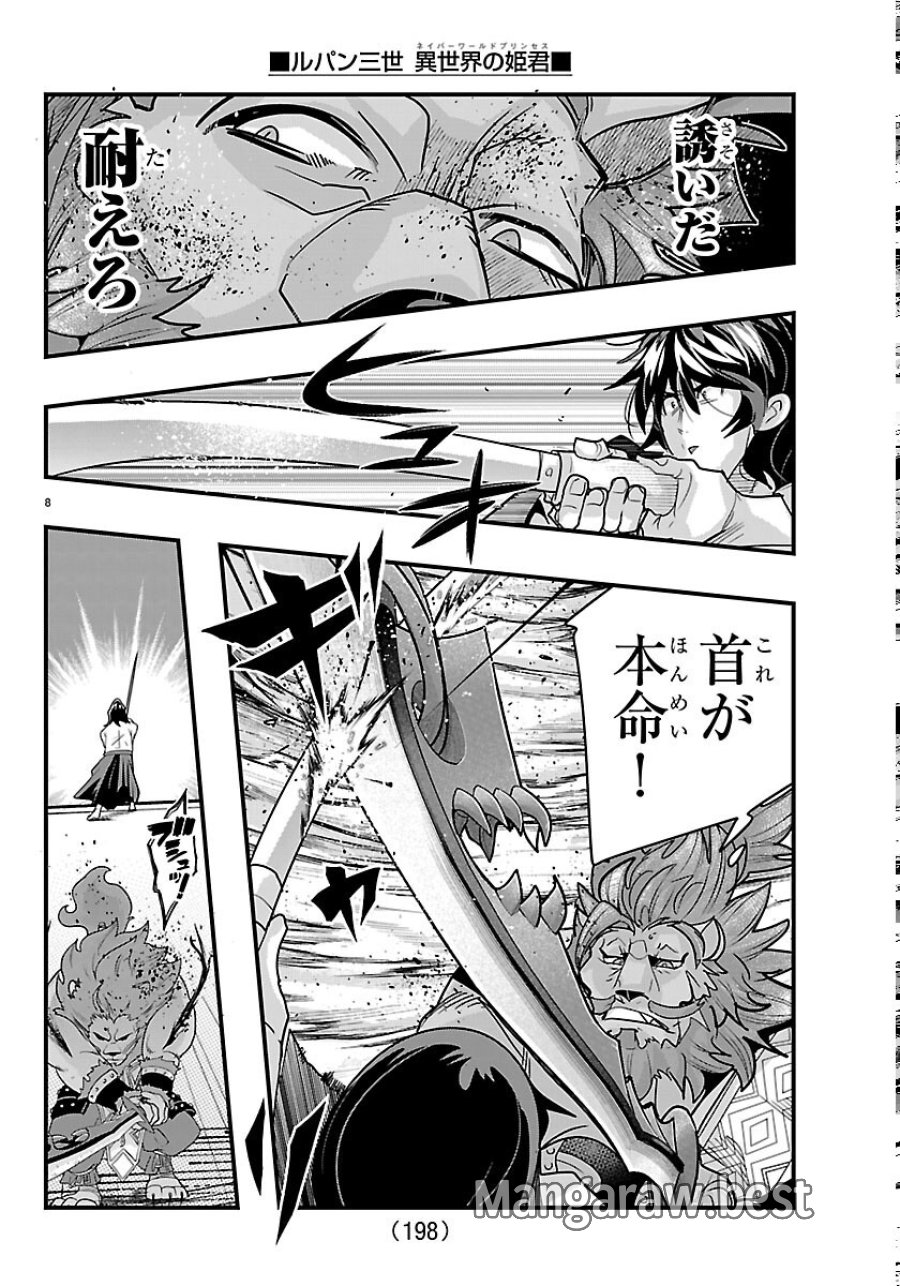 ルパン三世 異世界の姫君ネイバーワールドプリンセス 第206話 - Page 8