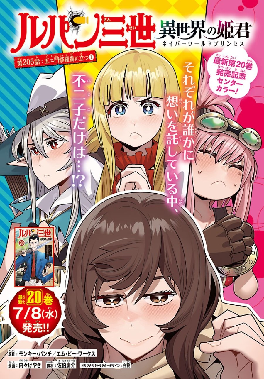 ルパン三世　異世界の姫君ネイバーワールドプリンセス 第205話 - Page 1