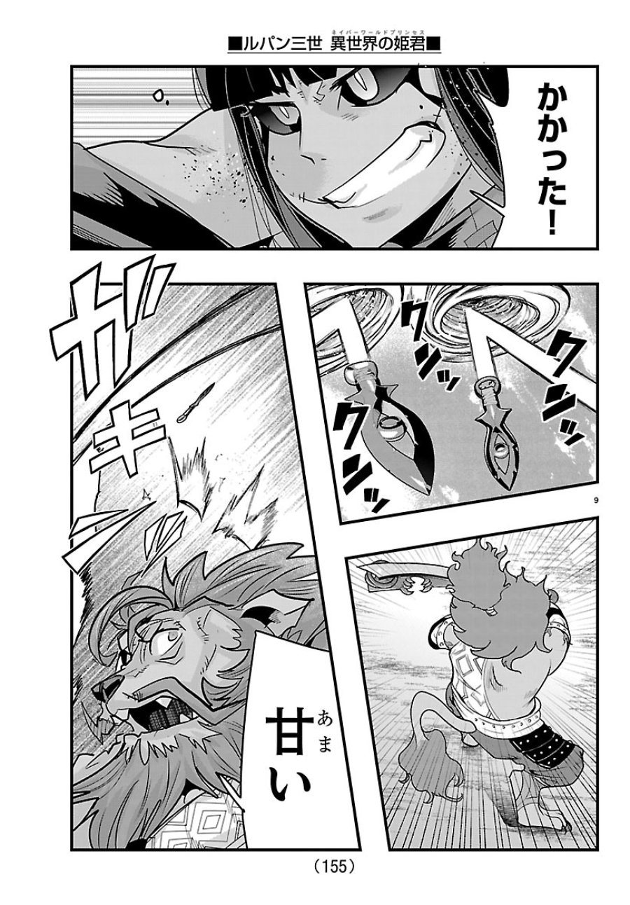 ルパン三世　異世界の姫君ネイバーワールドプリンセス 第205話 - Page 10