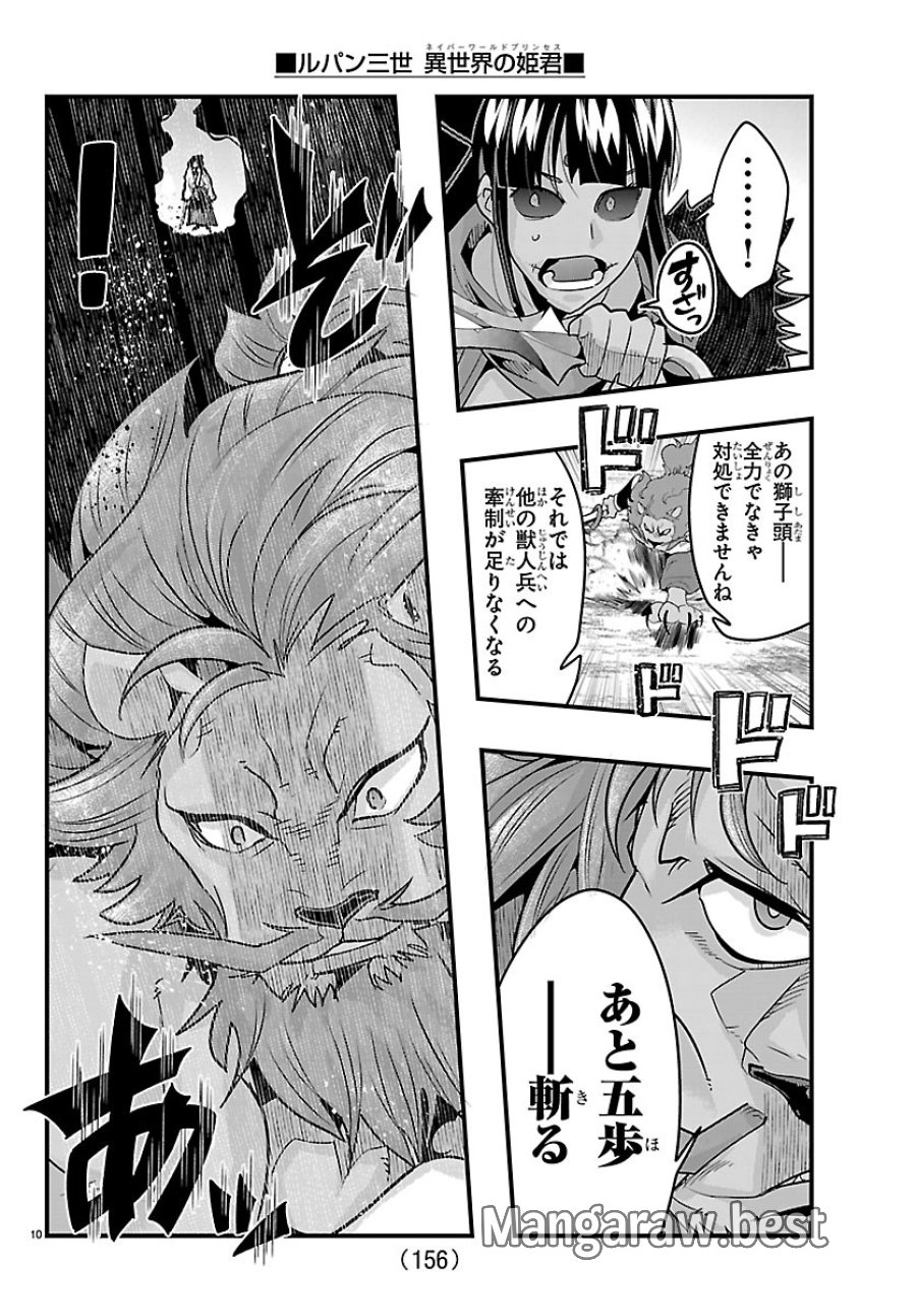 ルパン三世　異世界の姫君ネイバーワールドプリンセス 第205話 - Page 11