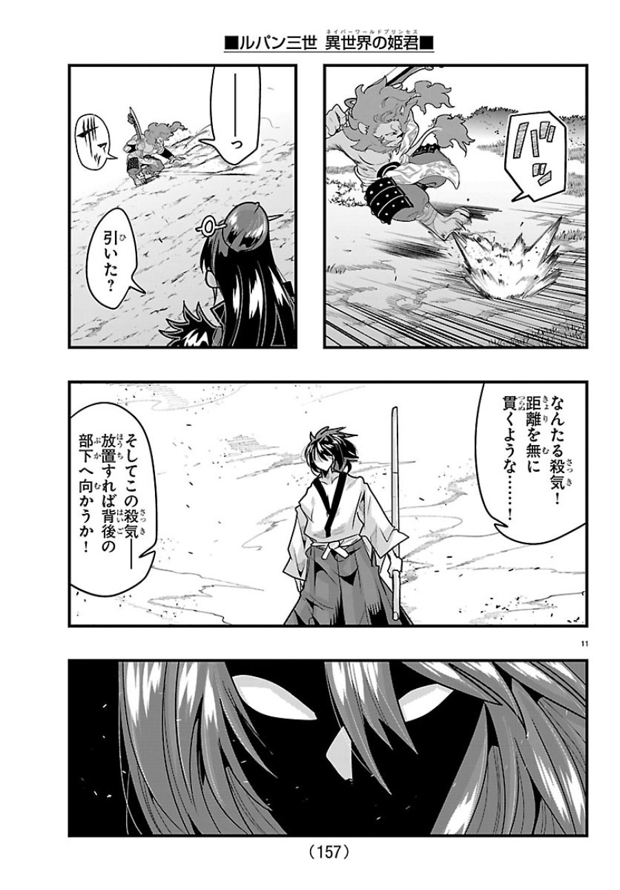 ルパン三世　異世界の姫君ネイバーワールドプリンセス 第205話 - Page 12
