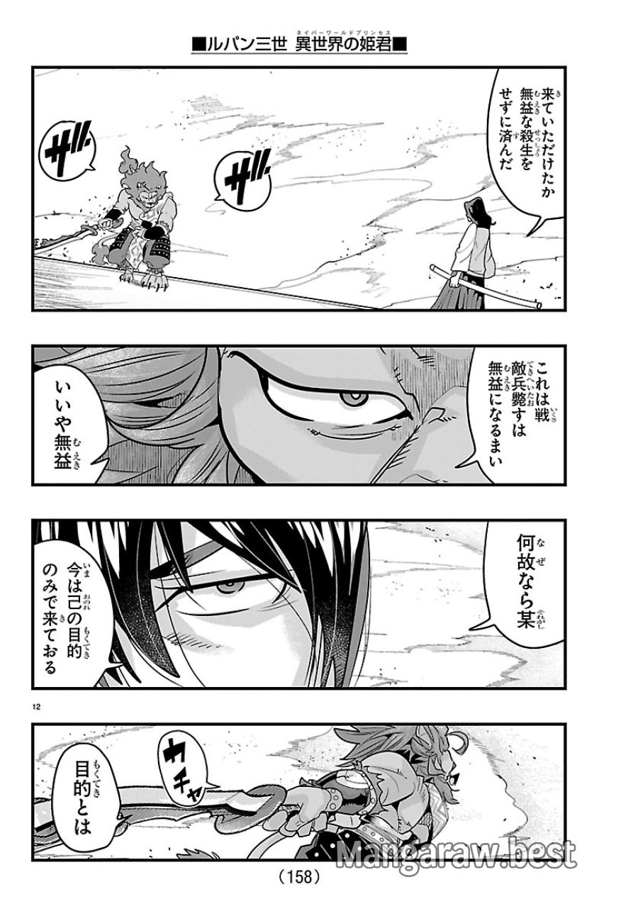ルパン三世　異世界の姫君ネイバーワールドプリンセス 第205話 - Page 13
