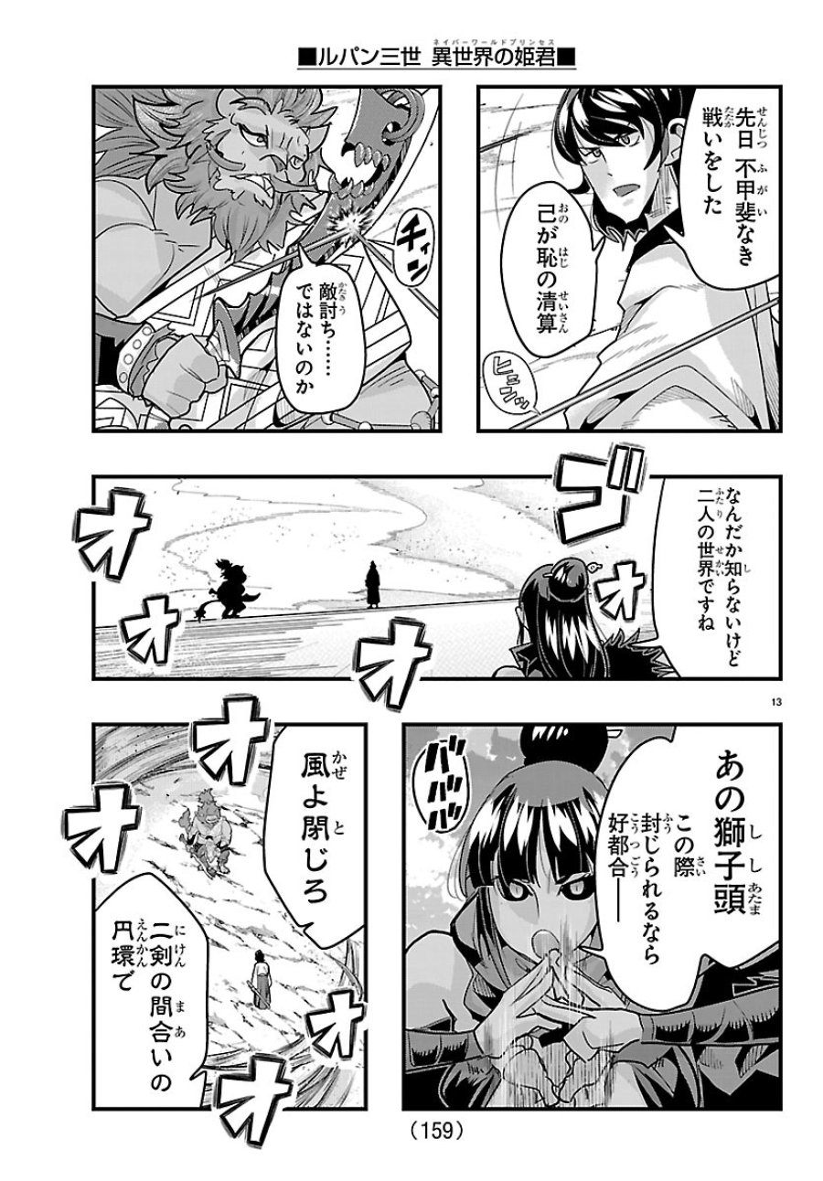 ルパン三世　異世界の姫君ネイバーワールドプリンセス 第205話 - Page 14