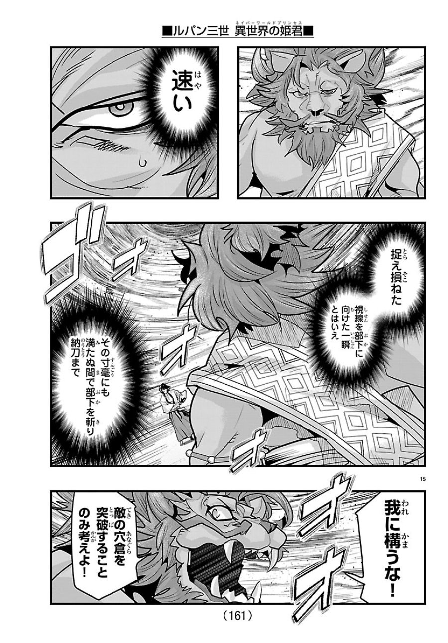 ルパン三世　異世界の姫君ネイバーワールドプリンセス 第205話 - Page 16