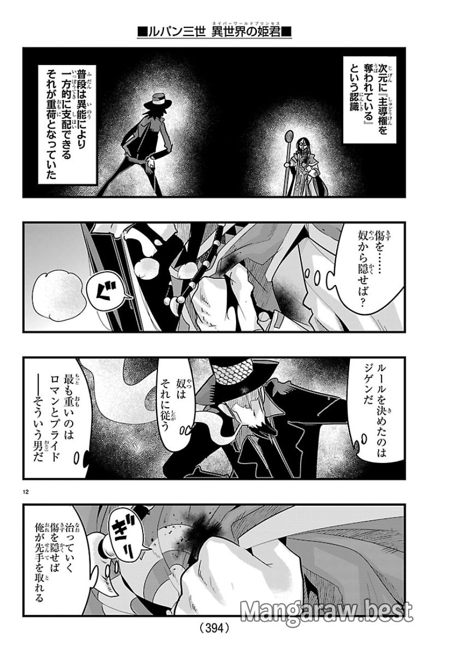 ルパン三世 異世界の姫君ネイバーワールドプリンセス 第204話 - Page 12