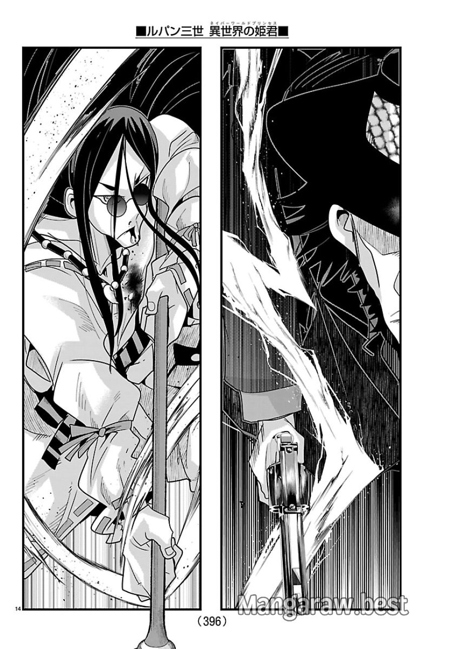 ルパン三世 異世界の姫君ネイバーワールドプリンセス 第204話 - Page 14