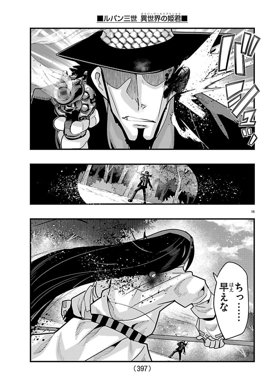 ルパン三世 異世界の姫君ネイバーワールドプリンセス 第204話 - Page 15