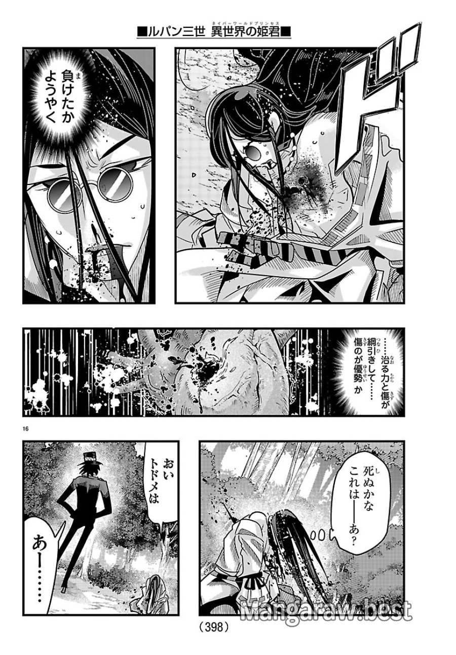ルパン三世 異世界の姫君ネイバーワールドプリンセス 第204話 - Page 16