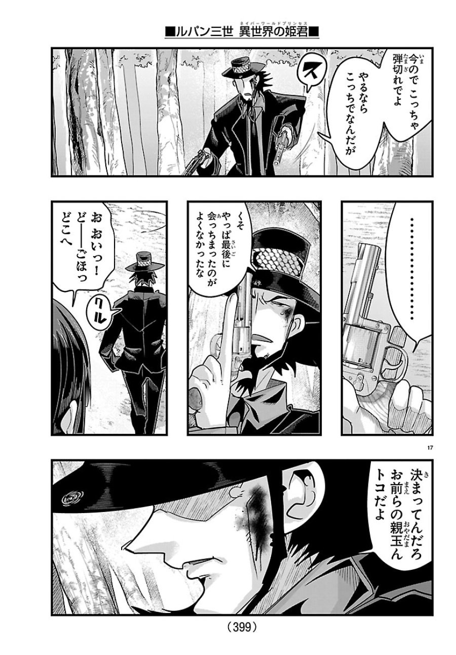ルパン三世 異世界の姫君ネイバーワールドプリンセス 第204話 - Page 17