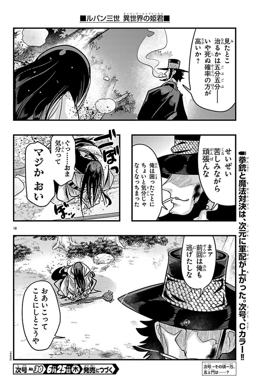 ルパン三世 異世界の姫君ネイバーワールドプリンセス 第204話 - Page 18