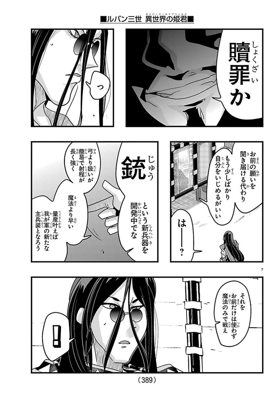 ルパン三世 異世界の姫君ネイバーワールドプリンセス 第204話 - Page 7