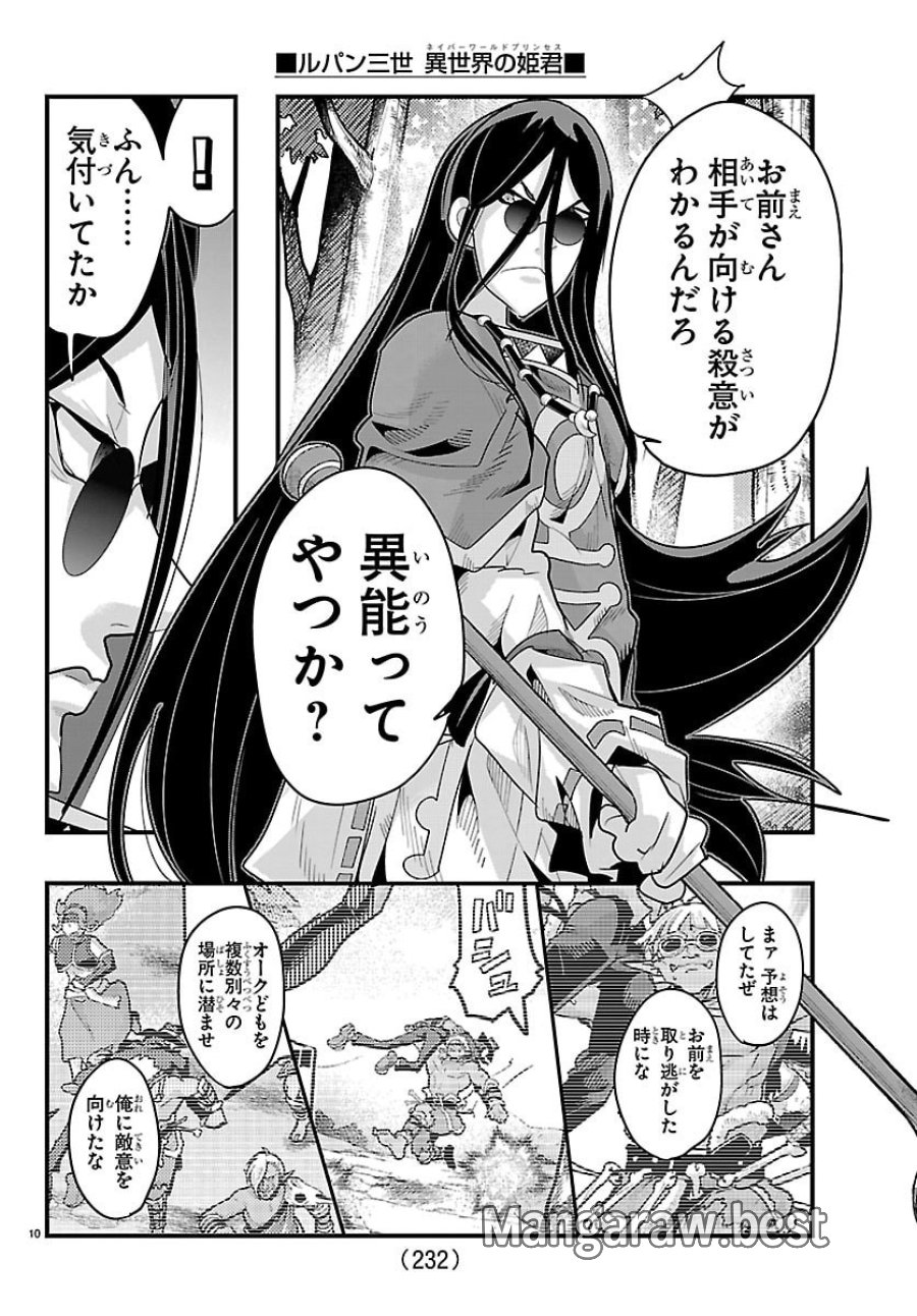 ルパン三世　異世界の姫君ネイバーワールドプリンセス 第201話 - Trang 10