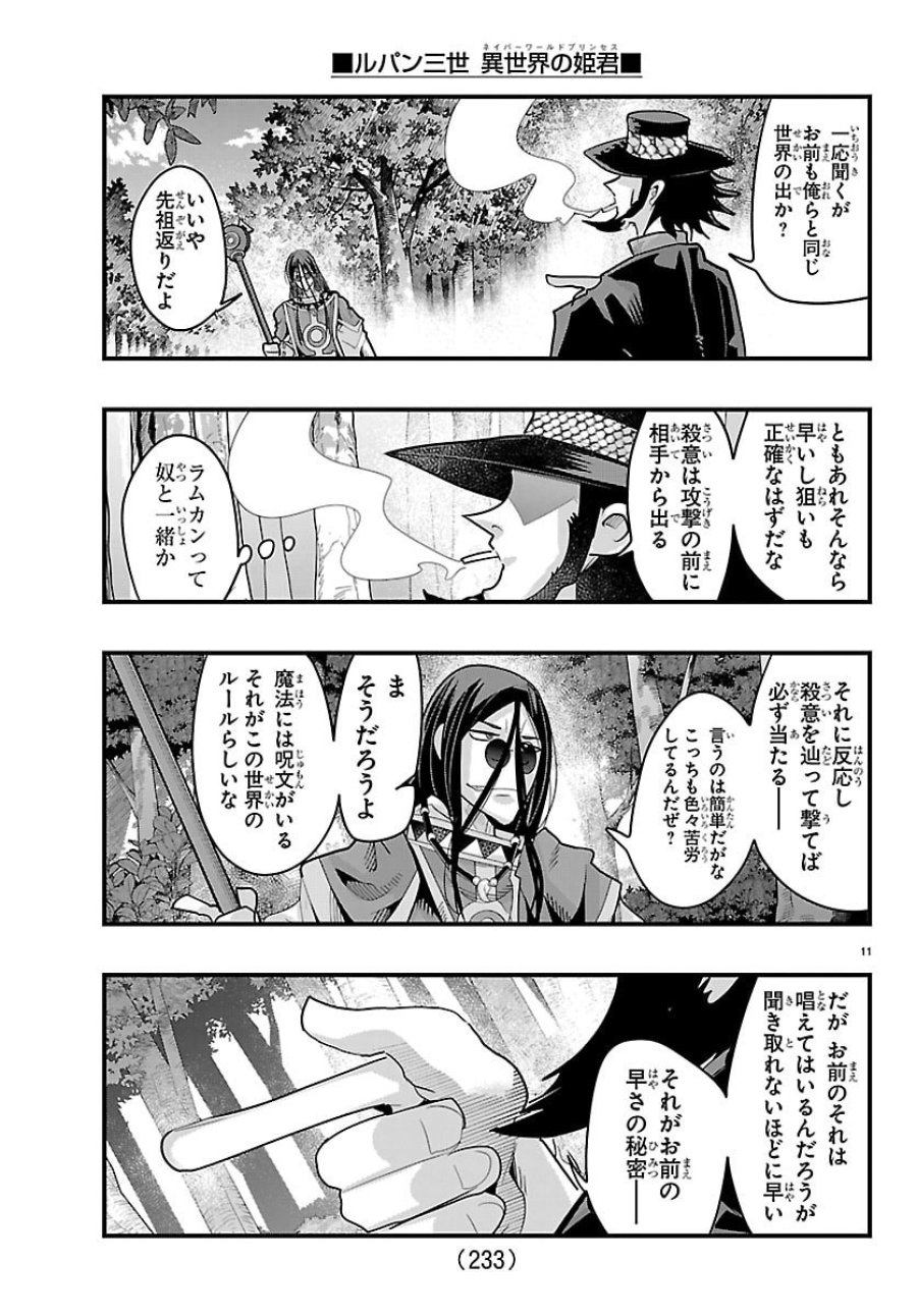 ルパン三世　異世界の姫君ネイバーワールドプリンセス 第201話 - Trang 11