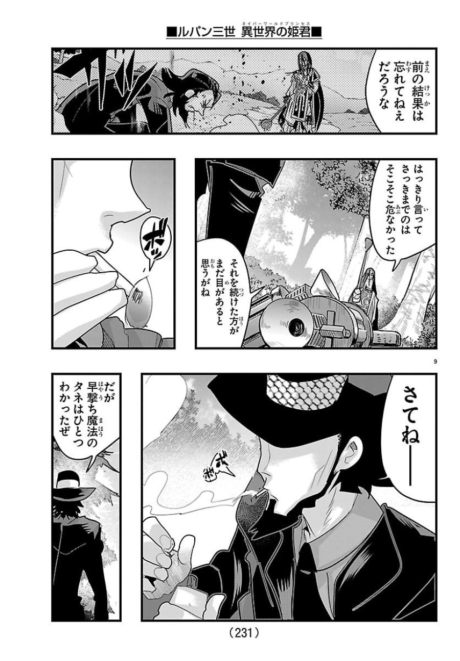 ルパン三世　異世界の姫君ネイバーワールドプリンセス 第201話 - Trang 9