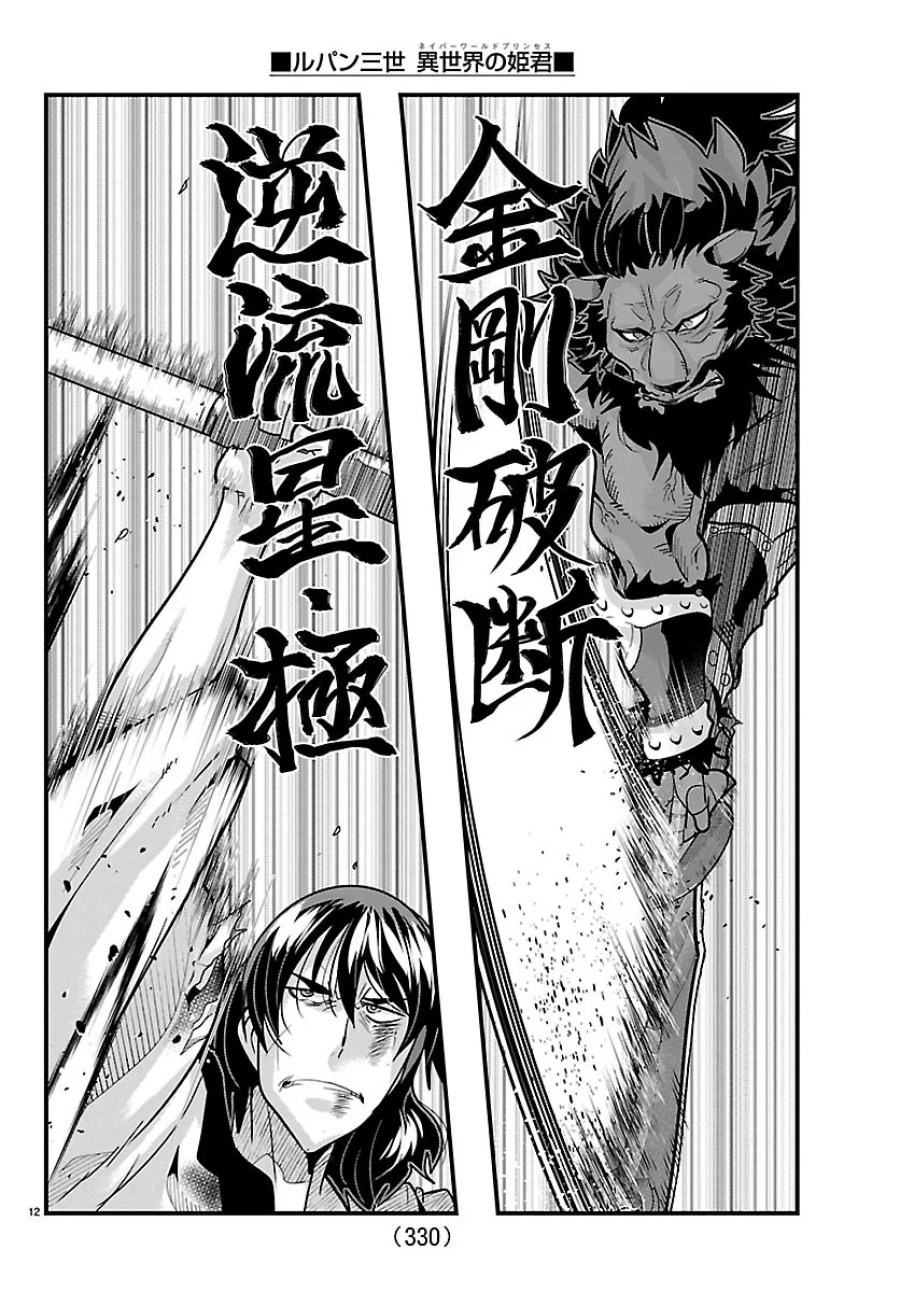 ルパン三世 異世界の姫君ネイバーワールドプリンセス 第208話 - Page 12