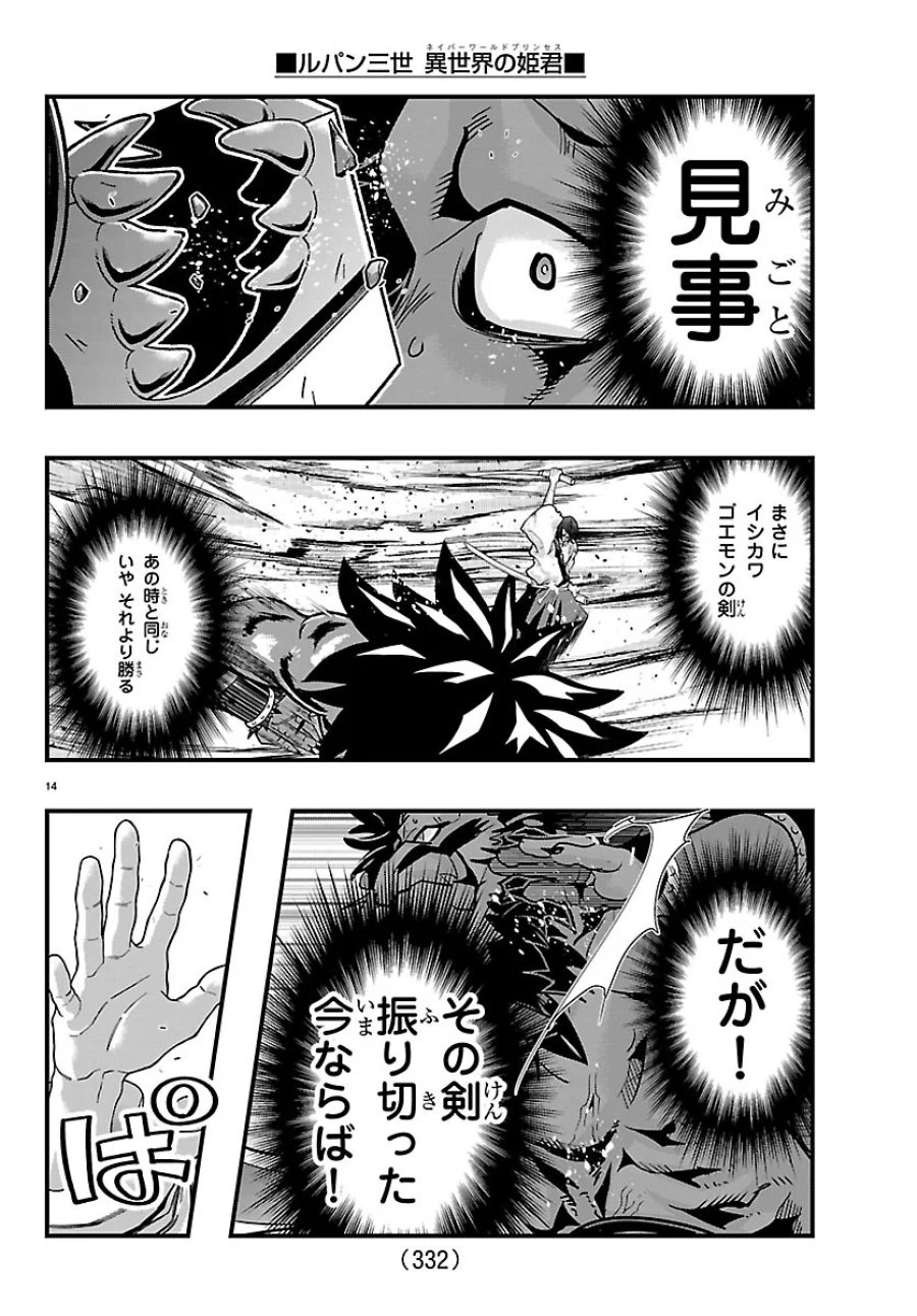 ルパン三世 異世界の姫君ネイバーワールドプリンセス 第208話 - Page 14