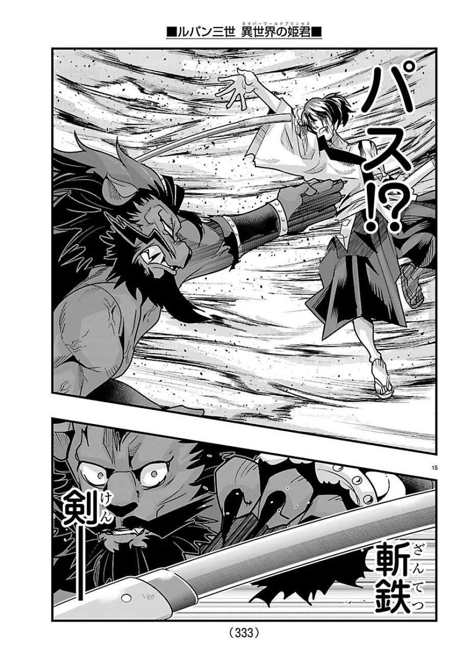 ルパン三世 異世界の姫君ネイバーワールドプリンセス 第208話 - Page 15