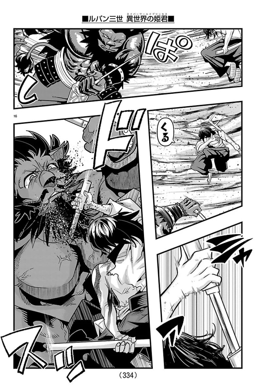ルパン三世 異世界の姫君ネイバーワールドプリンセス 第208話 - Page 16