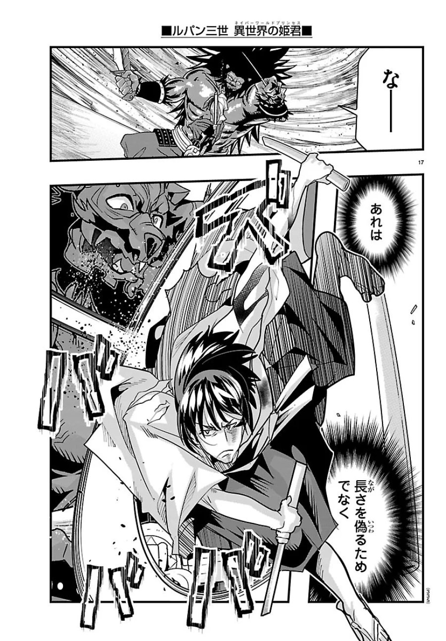 ルパン三世 異世界の姫君ネイバーワールドプリンセス 第208話 - Page 17