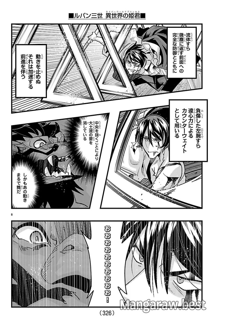 ルパン三世 異世界の姫君ネイバーワールドプリンセス 第208話 - Page 8