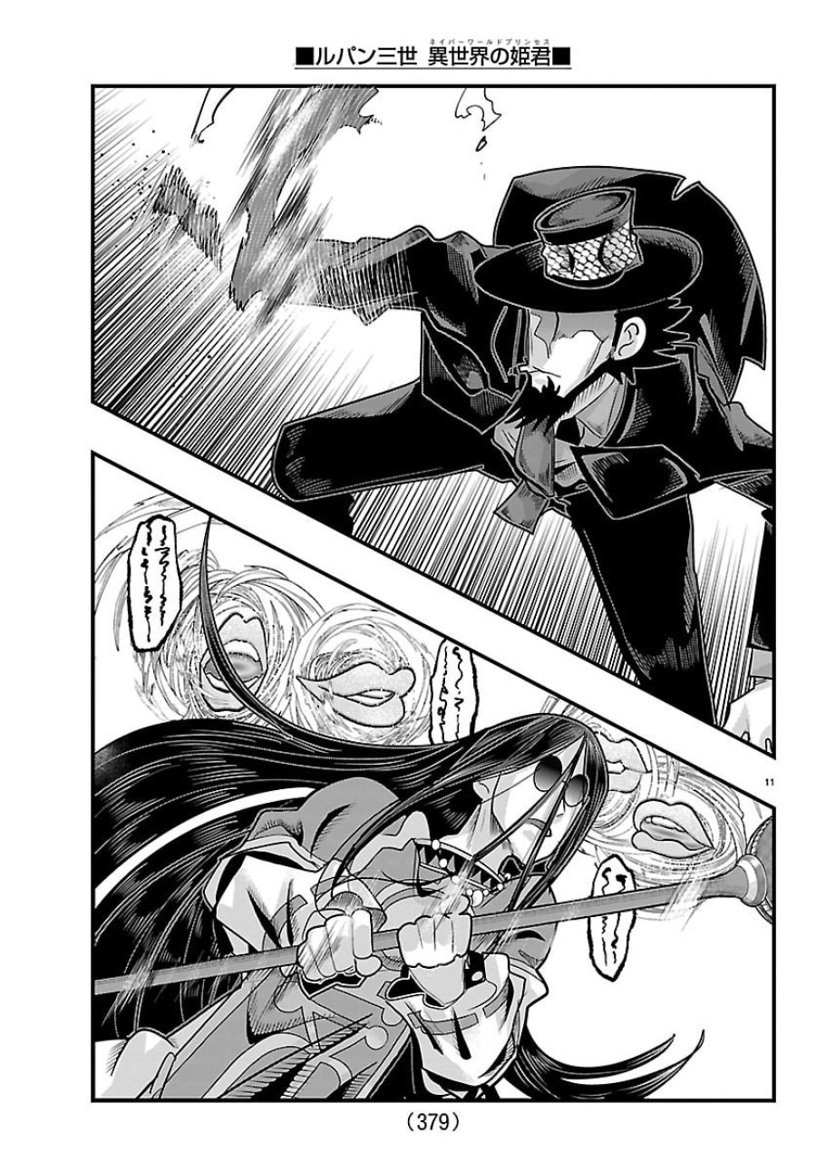ルパン三世 異世界の姫君ネイバーワールドプリンセス 第202話 - Page 11